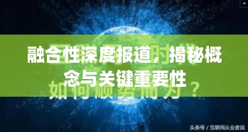 融合性深度報(bào)道，揭秘概念與關(guān)鍵重要性