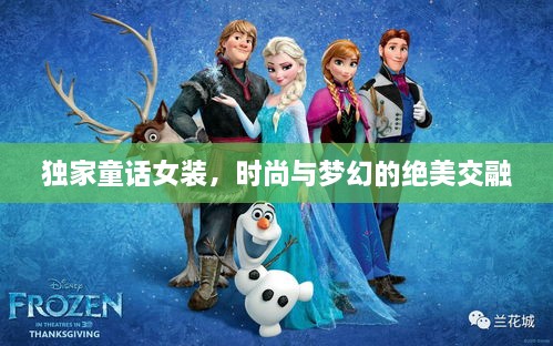 獨(dú)家童話女裝，時(shí)尚與夢(mèng)幻的絕美交融