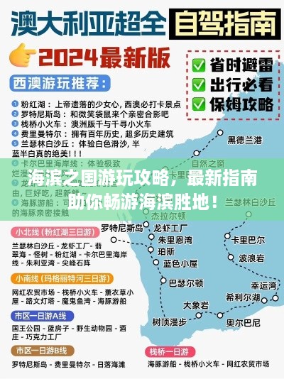 海濱之國(guó)游玩攻略，最新指南助你暢游海濱勝地！
