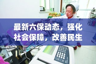 最新六保動(dòng)態(tài)，強(qiáng)化社會(huì)保障，改善民生福祉