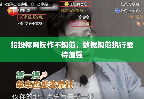 招投標(biāo)網(wǎng)操作不規(guī)范，數(shù)據(jù)規(guī)范執(zhí)行亟待加強(qiáng)
