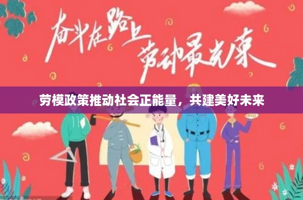 勞模政策推動社會正能量，共建美好未來