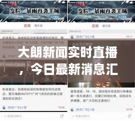 大朗新聞實(shí)時直播，今日最新消息匯總