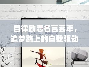 自律勵志名言薈萃，追夢路上的自我驅(qū)動力之源