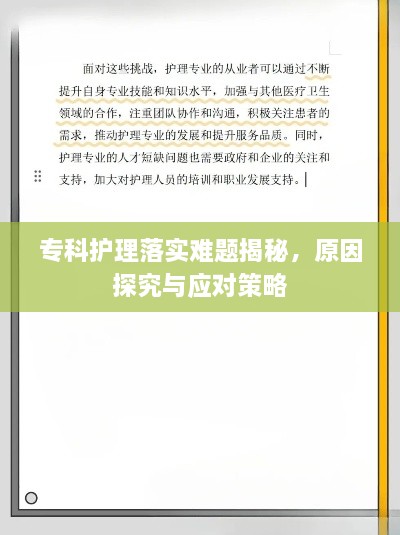 ?？谱o(hù)理落實難題揭秘，原因探究與應(yīng)對策略