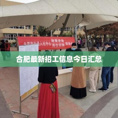 合肥最新招工信息今日匯總