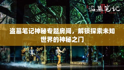 盜墓筆記神秘專題房間，解鎖探索未知世界的神秘之門