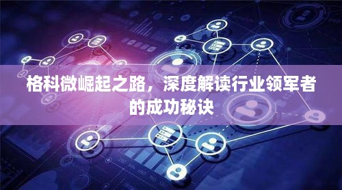 格科微崛起之路，深度解讀行業(yè)領(lǐng)軍者的成功秘訣