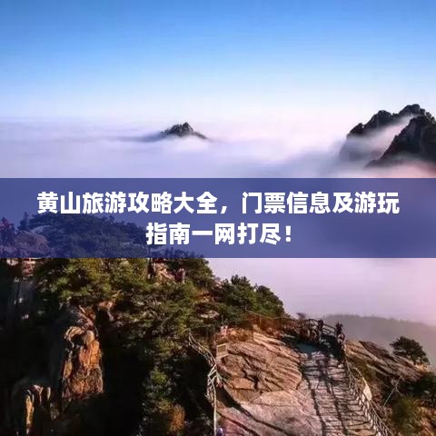 黃山旅游攻略大全，門票信息及游玩指南一網(wǎng)打盡！