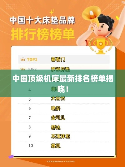 中國頂級機(jī)床最新排名榜單揭曉！