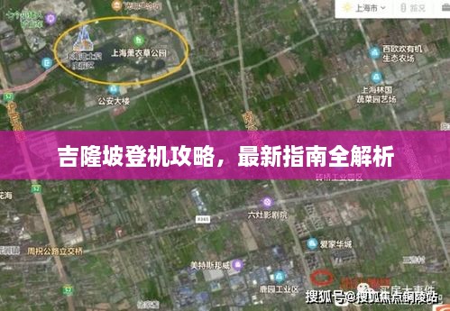 吉隆坡登機(jī)攻略，最新指南全解析