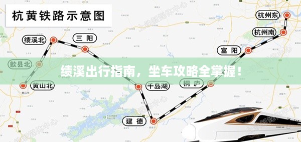 績(jī)溪出行指南，坐車攻略全掌握！