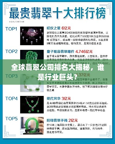 全球翡翠公司排名大揭秘，誰是行業(yè)巨頭？