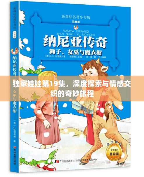 獨(dú)家娃娃第19集，深度探索與情感交織的奇妙旅程