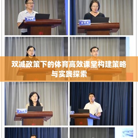雙減政策下的體育高效課堂構(gòu)建策略與實(shí)踐探索