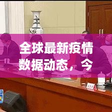 全球最新疫情數(shù)據(jù)動(dòng)態(tài)，今日數(shù)據(jù)圖更新，全面分析疫情動(dòng)態(tài)