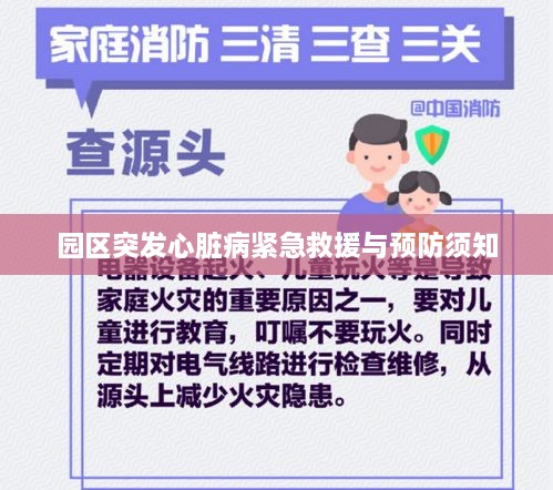 園區(qū)突發(fā)心臟病緊急救援與預(yù)防須知