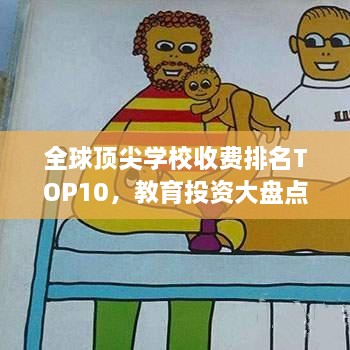 全球頂尖學校收費排名TOP10，教育投資大盤點