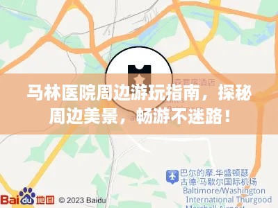 馬林醫(yī)院周邊游玩指南，探秘周邊美景，暢游不迷路！