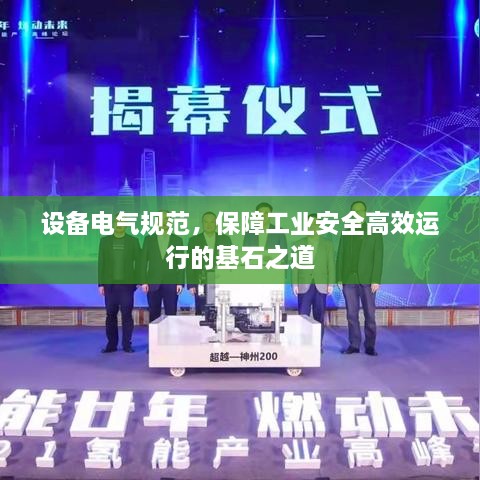 設(shè)備電氣規(guī)范，保障工業(yè)安全高效運行的基石之道
