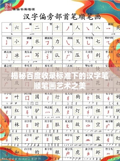 揭秘百度收錄標準下的漢字筆順筆畫藝術(shù)之美