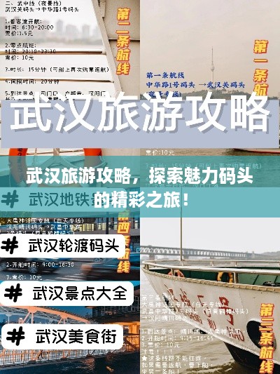 武漢旅游攻略，探索魅力碼頭的精彩之旅！