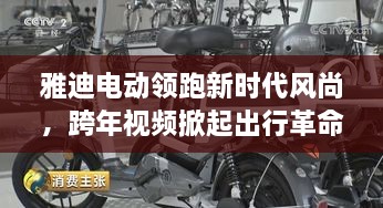 雅迪電動領(lǐng)跑新時代風尚，跨年視頻掀起出行革命！