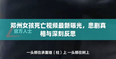 鄧州女孩死亡視頻最新曝光，悲劇真相與深刻反思