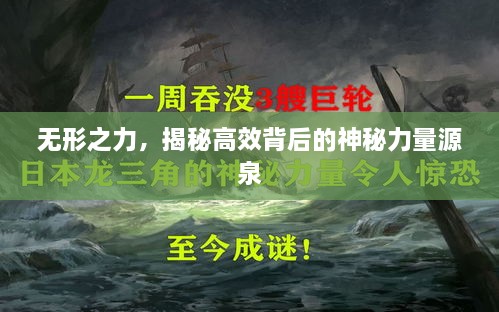 無形之力，揭秘高效背后的神秘力量源泉
