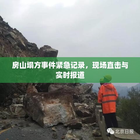 房山塌方事件緊急記錄，現(xiàn)場直擊與實時報道