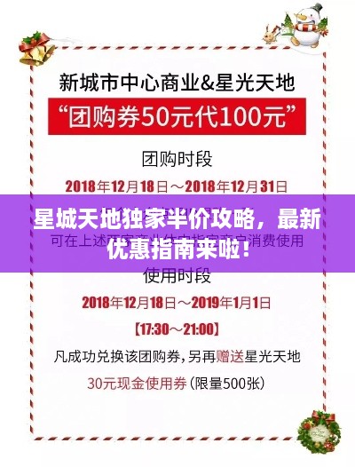星城天地獨家半價攻略，最新優(yōu)惠指南來啦！