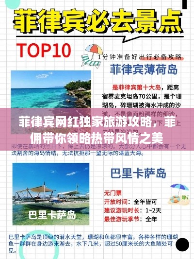 菲律賓網紅獨家旅游攻略，菲傭帶你領略熱帶風情之美