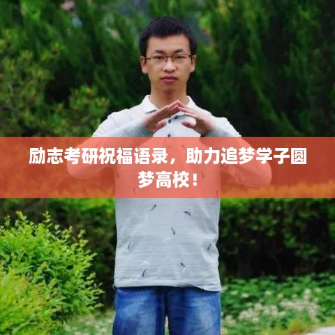 勵志考研祝福語錄，助力追夢學子圓夢高校！