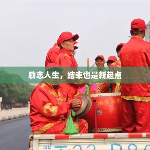勵志人生，結束也是新起點