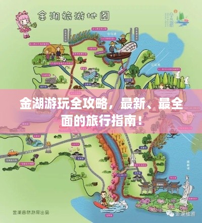 金湖游玩全攻略，最新、最全面的旅行指南！