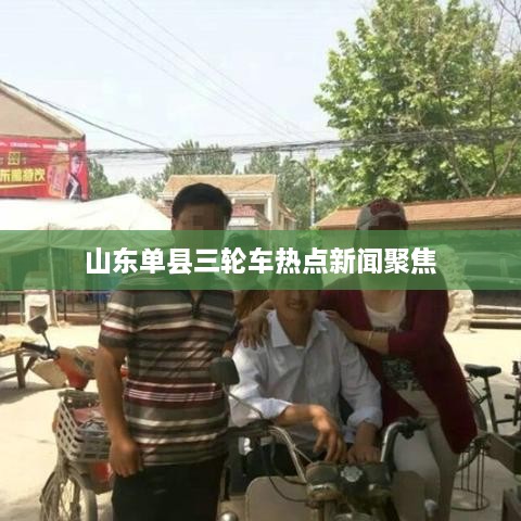 山東單縣三輪車熱點(diǎn)新聞聚焦