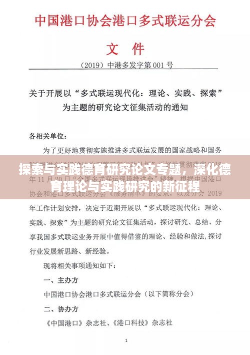探索與實(shí)踐德育研究論文專(zhuān)題，深化德育理論與實(shí)踐研究的新征程