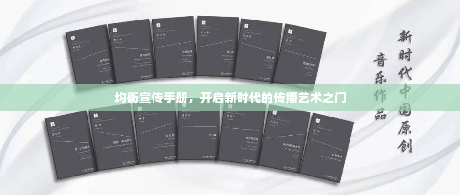 均衡宣傳手冊，開啟新時(shí)代的傳播藝術(shù)之門