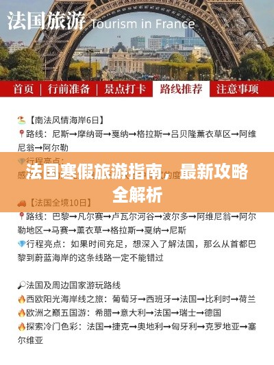法國寒假旅游指南，最新攻略全解析