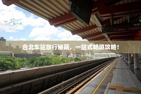 臺(tái)北車(chē)站旅行秘籍，一站式暢游攻略！