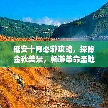 延安十月必游攻略，探秘金秋美景，暢游革命圣地