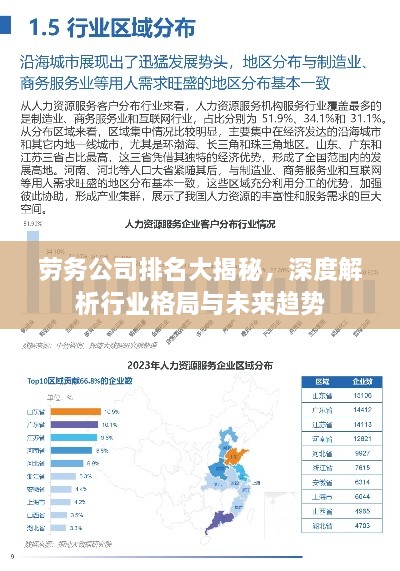 勞務(wù)公司排名大揭秘，深度解析行業(yè)格局與未來趨勢