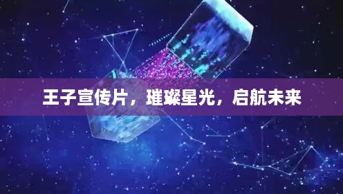 王子宣傳片，璀璨星光，啟航未來