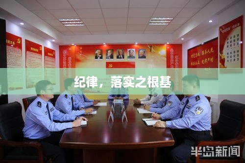 紀(jì)律，落實(shí)之根基