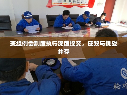 班組例會制度執(zhí)行深度探究，成效與挑戰(zhàn)并存