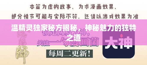 溫精靈獨(dú)家秘方揭秘，神秘魅力的獨(dú)特之道
