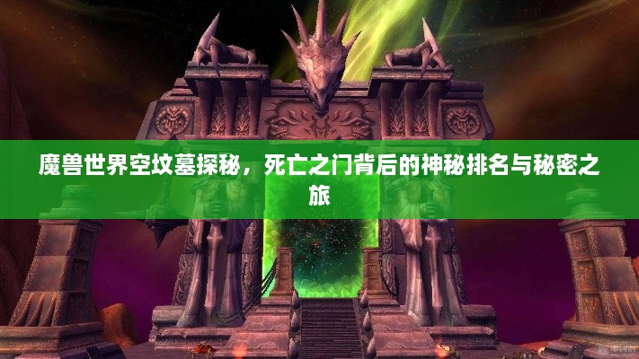 魔獸世界空墳?zāi)固矫?，死亡之門背后的神秘排名與秘密之旅