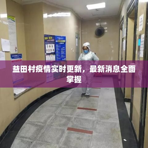益田村疫情實(shí)時更新，最新消息全面掌握