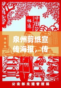 泉州剪紙宣傳海報，傳承與創(chuàng)新交織的魅力展現(xiàn)