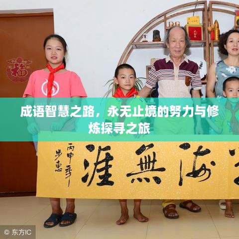 成語智慧之路，永無止境的努力與修煉探尋之旅